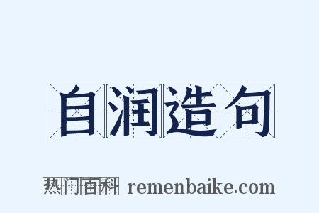 自润造句是什么意思的图片
